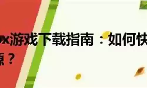 360xbox游戏fc游戏攻略插图