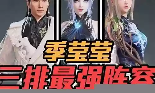 电妹三排阵容搭配
