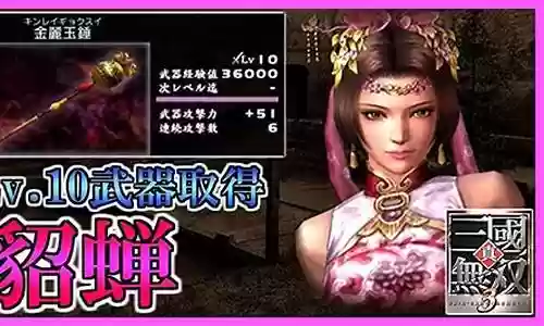 真三国4貂蝉武器