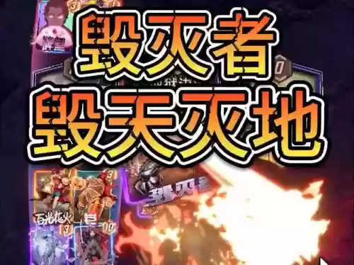 毁灭天道阵容