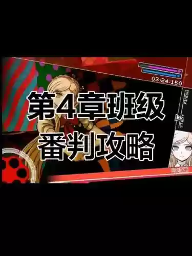 弹丸论破2第四章攻略章