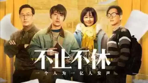 不止不休阵容