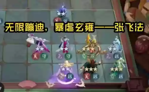 张飞法阵容