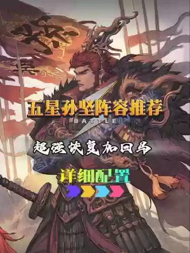 孙坚排位阵容插图