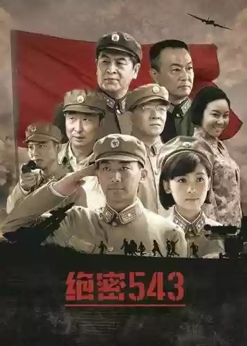 绝密543阵容