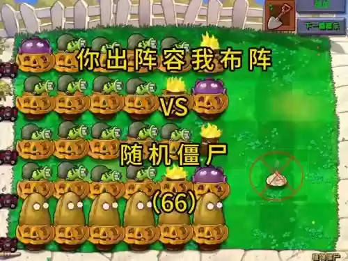 pvzbt僵尸阵容