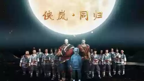 侠岚阵容插图