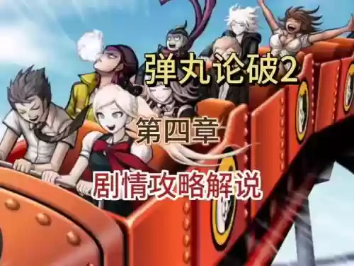 弹丸论破2第四章攻略章插图
