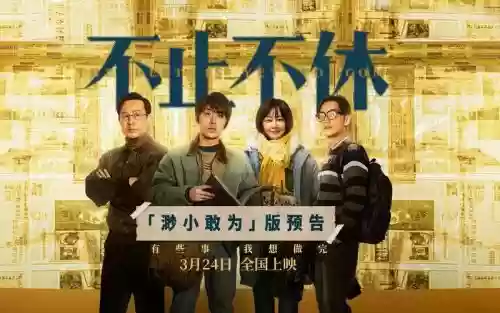 不止不休阵容插图