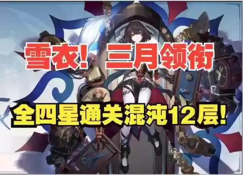 雪衣阵容插图
