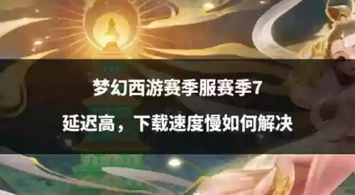 梦幻西游延迟很高