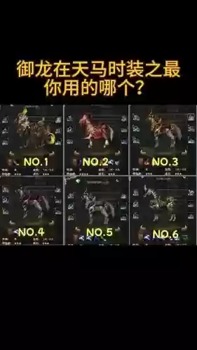 御龙在天马装备怎么得到插图