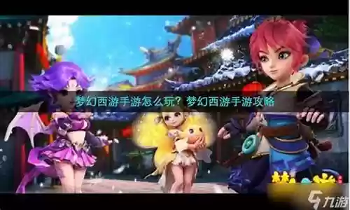 梦幻西游手游怎么玩苹果版本下载安装