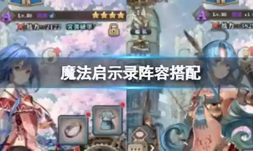 魔法启示录阵容搭配图插图