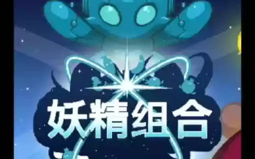 妖精组合阵容