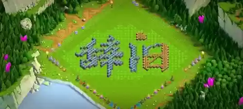 阵容排字