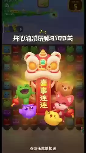 开心消消乐攻略910插图