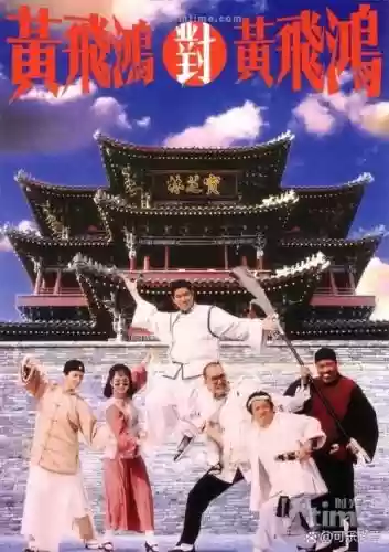 黄飞鸿强大阵容插图