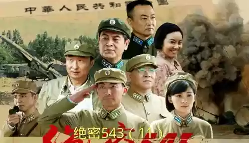 绝密543阵容插图