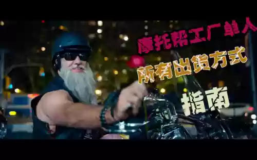 gta5Ol单人摩托帮攻略插图