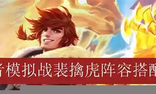 与裴擒虎适配阵容搭配