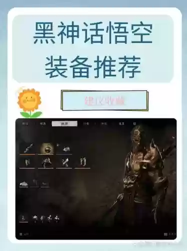 十三煞悟空什么装备好插图