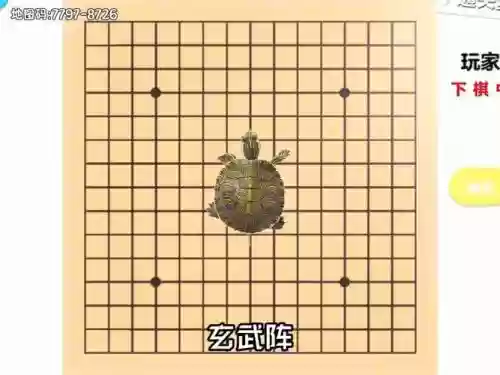 下棋玄武阵容插图