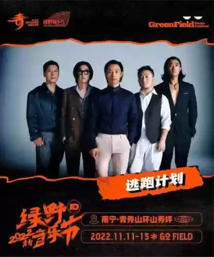 绿野全阵容