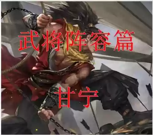 甘宁骑虎难下阵容插图