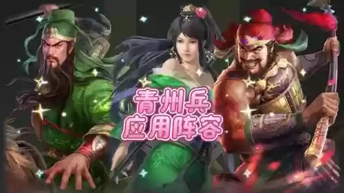 青州军阵容