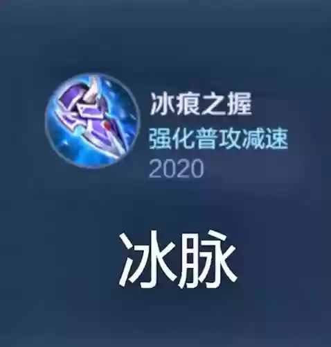 王者荣耀冰脉是什么装备插图