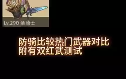 圣物比勇者装备好吗插图1
