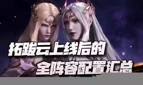 拓跋云阵容搭配攻略图文