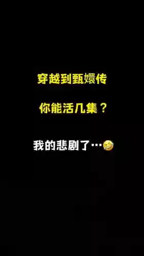 你能活几集60-100攻略插图