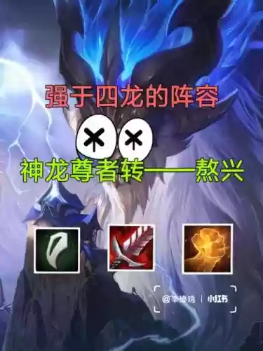神龙阵容实战