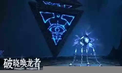 破晓唤龙者关卡攻略插图
