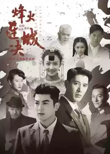 烽火连城阵容插图