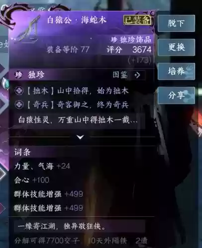 逆水寒素问气海在哪个装备上插图