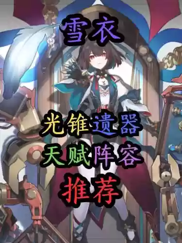 雪衣阵容