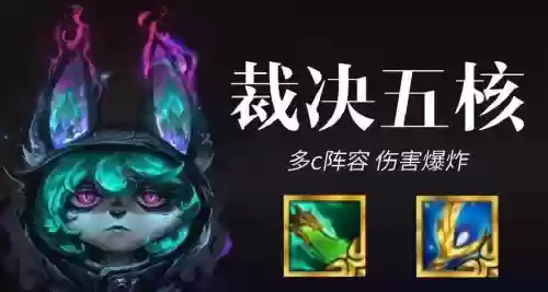 云顶裁决阵容插图