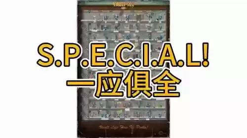 辐射4驯服技能