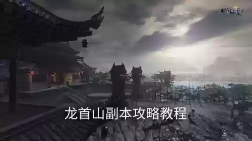 龙首山副本视频攻略
