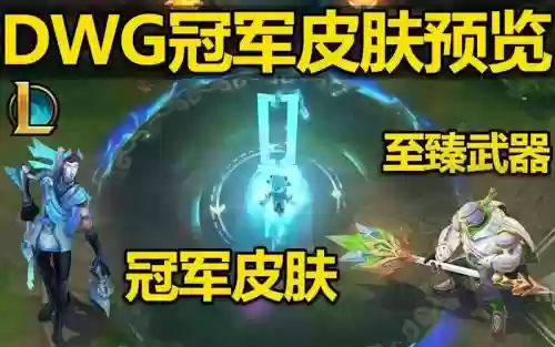 武器大师冠军皮肤哪个好看吗插图1