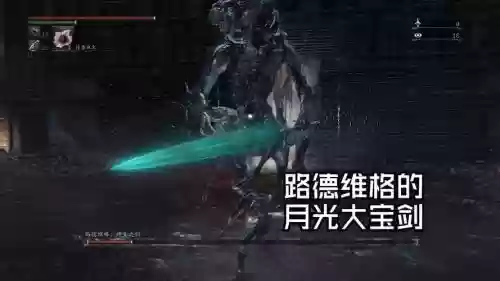 血源诅咒武器dlc攻略插图1