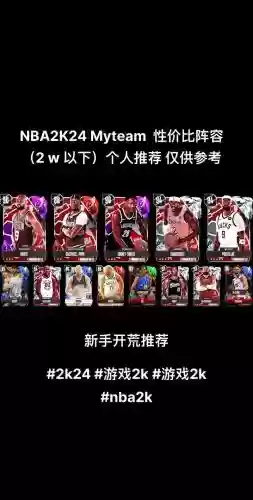 myteam性价比阵容