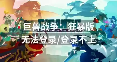巨兽战争官网攻略