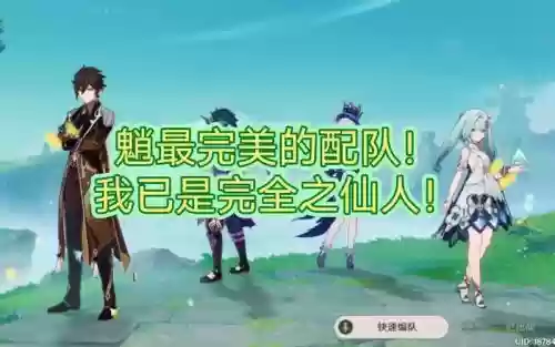 搭配魈的阵容插图