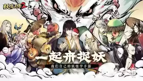 妖怪正阵容插图