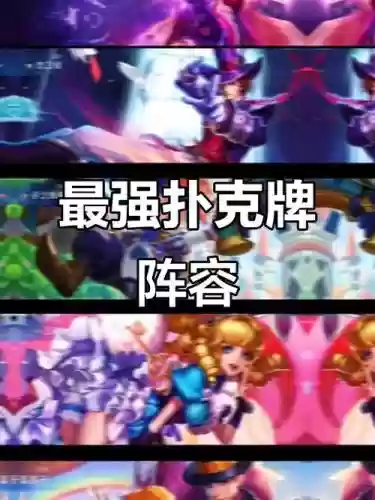 王者扑克阵容插图1