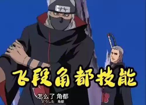 角都阵容